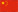 中文簡體
